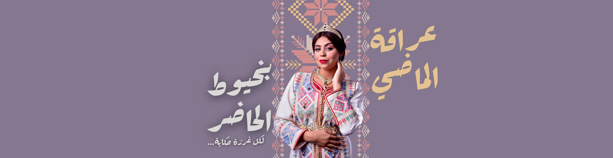 عراقة الماضي بخيوط الحاضر
